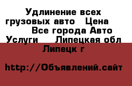 Удлинение всех грузовых авто › Цена ­ 20 000 - Все города Авто » Услуги   . Липецкая обл.,Липецк г.